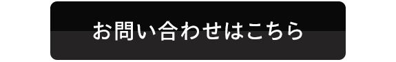 お問い合わせはこちら