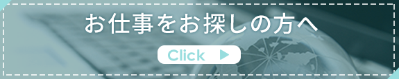 お仕事をお探しの方へ